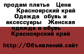 продам платье › Цена ­ 500 - Красноярский край Одежда, обувь и аксессуары » Женская одежда и обувь   . Красноярский край